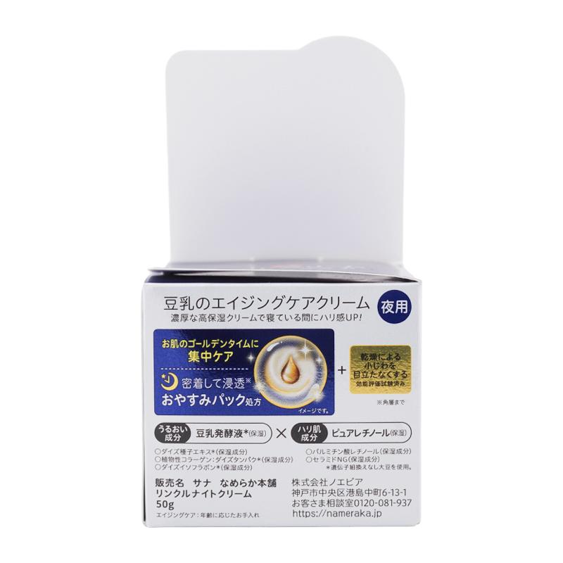 SANA（サナ） なめらか本舗 リンクルナイトクリーム 50g 豆乳発酵液 無