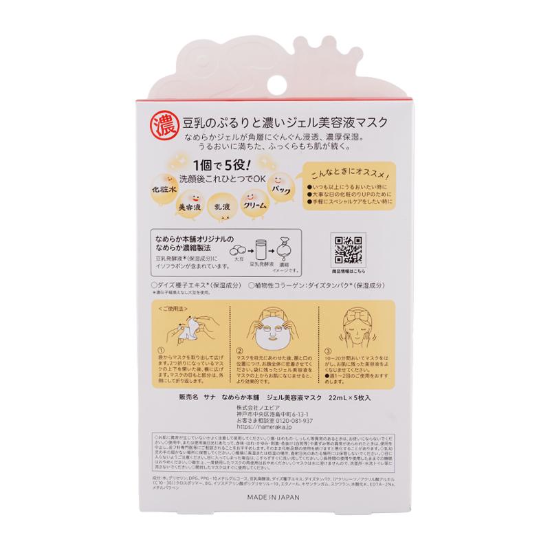 なめらか本舗 SANA サナ ジェル美容液マスク 22mL×5枚 個別包装 100