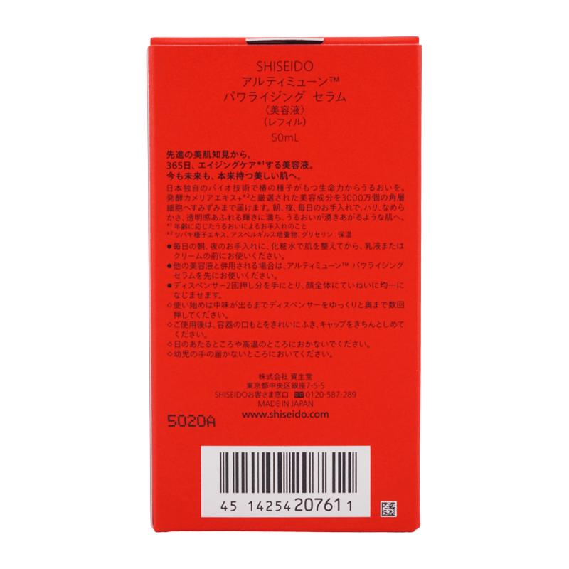 SHISEIDO（資生堂） アルティミューン パワライジング セラム 詰替え