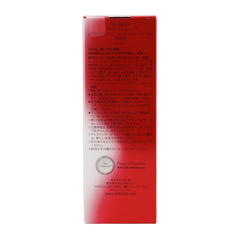 SHISEIDO（資生堂） アルティミューン パワライジング コンセント