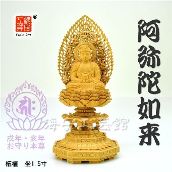 木彫り仏像 戌年・亥年お守り本尊☆柘植【阿弥陀如来】飛天光背八角台