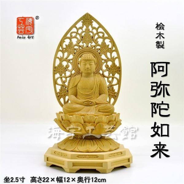 細密彫り 2.5寸 阿弥陀如来 舟形 檜 仏像 木彫り 木彫り仏像 【阿弥陀如来】 唐草光背 小八角台 桧木（ヒノキ） 坐2.5寸
