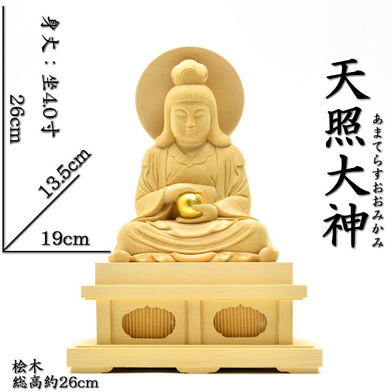 木彫り仏像 【天照大神（あまてらすおおみかみ）】 桧木（ヒノキ） 坐