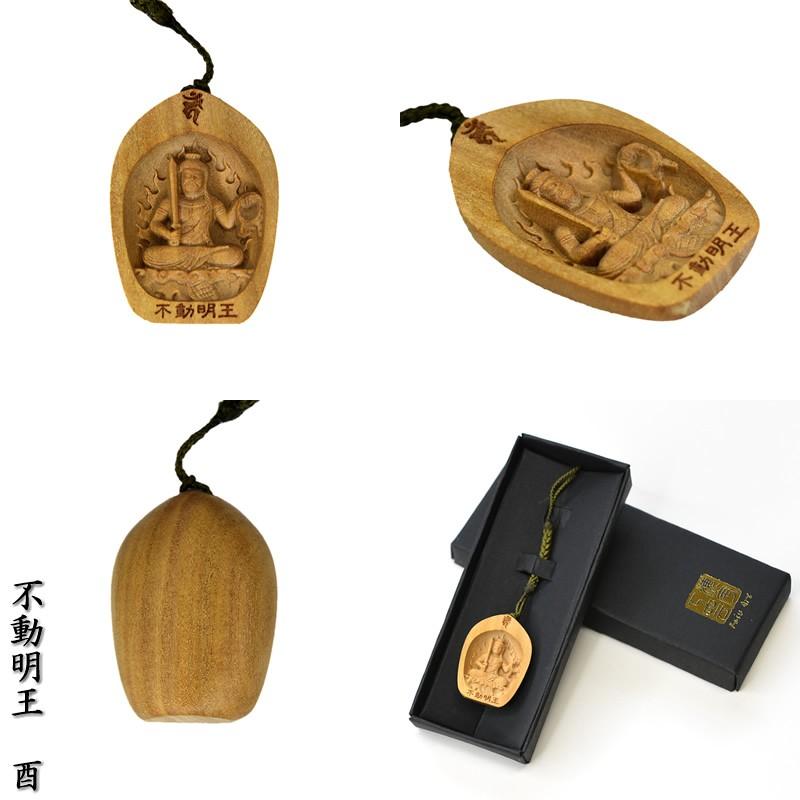 木彫り仏像 蓮弁型根付 【不動明王】 干支お守り本尊・酉年 白檀