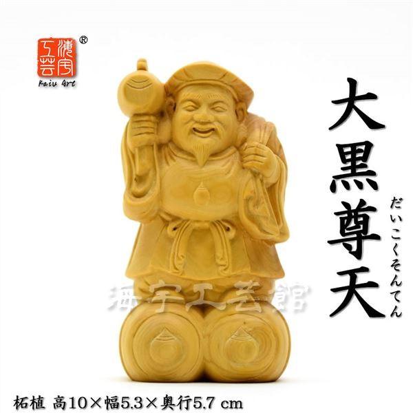 【美品・新品】 大黒天　金泥　柘植　上彫り　総高さ約10.5㎝　大黒様 商売繁盛・開運 木彫り仏像 【大黒天（大黒尊天）】 柘植 高さ10cm