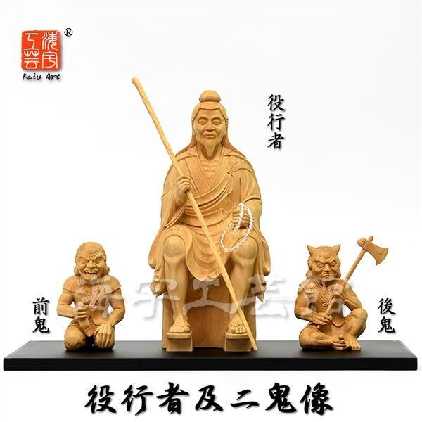 木彫り仏像 柘植【役行者及二鬼像 三尊セット】 ※敷台付き : 海宇工芸