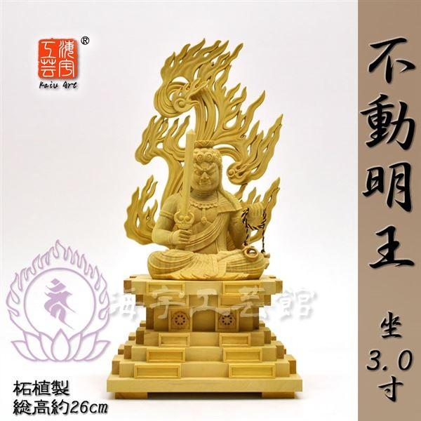 ★木彫り仏像　【座不動明王】　柘植（つげ）　身丈：坐3.0寸