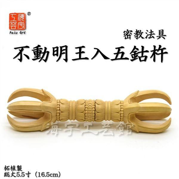 厄除け・災難除け 【密教法具】 五鈷杵（ごこしょ） 不動明王入り 総丈