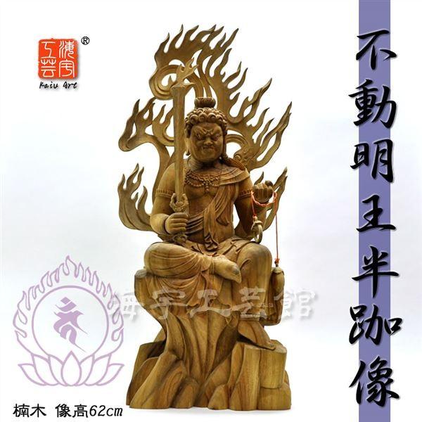 ☆不動明王半跏像 楠木 坐7.5寸 総高62cm : 海宇工芸館 Yahoo!店