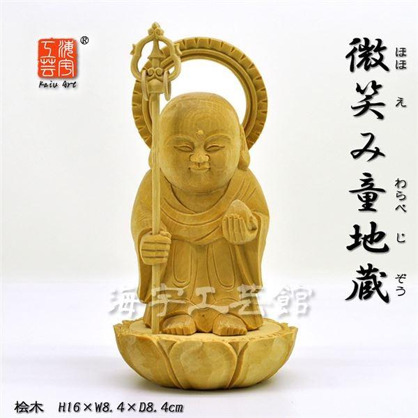☆木彫り仏像 【微笑み童地蔵菩薩】（ほほえみわらべじぞうぼさつ） 総