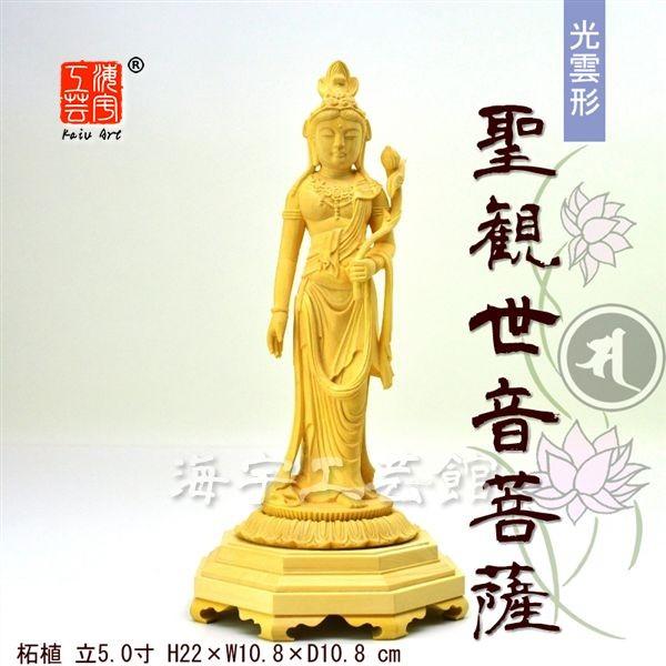 木彫り仏像 名作模造作品 ☆柘植光雲形聖観世音菩薩（聖観音菩薩）立