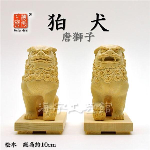 厳選手彫り開運・魔よけアイテム 木彫☆桧木狛犬（唐獅子）阿吽セット