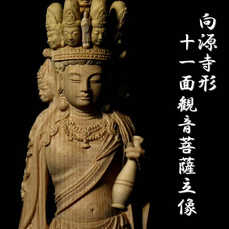 木彫り仏像 向源寺形【十一面観音菩薩立像】 上彫 桧木 立5.0寸 木彫り仏像 向源寺形【十一面観音菩薩立像】 上彫 桧木 立5.0寸