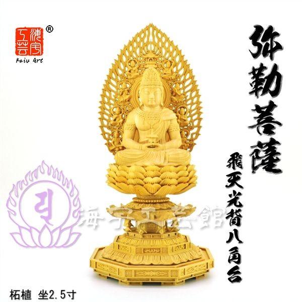 ☆木彫り仏像 【弥勒菩薩】 柘植飛天光背八角台 坐2.5寸 総高26cm