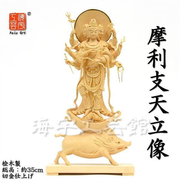 木彫り仏像　守護神【摩利支天立像】　桧木製　切金仕上げ　立6.0寸　総高35cm 　　※ご注意：代金引換は対応できません。