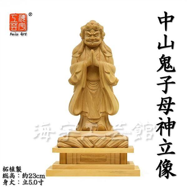 日蓮宗】柘植製 鬼子母神＋大黒天 仏像 - 仏壇仏具なら【ひるた 木彫り仏像