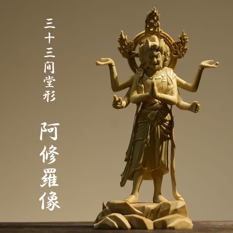 木彫り仏像-小仏 三十三間堂形【阿修羅像】 柘植 金泥仕様 模造 木彫り仏像-小仏 三十三間堂形【阿修羅像】 柘植 金泥仕様 模造