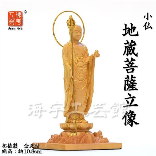 木彫り仏像-小仏 【地蔵菩薩立像】 柘植 金泥仕様 総高10.8cm ※桐箱