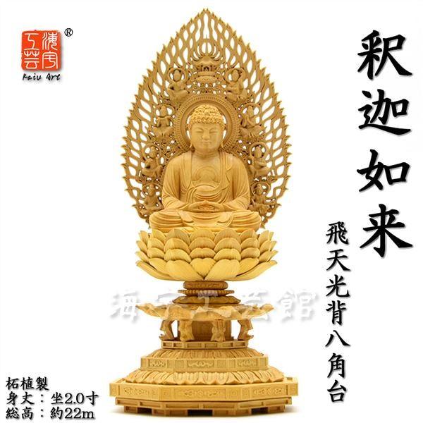 木彫り仏像　【釈迦如来】　飛天光背八角台　坐2.0寸　総高22cm　お守り　御本尊 　【天台宗】【曹洞宗】【臨済宗】