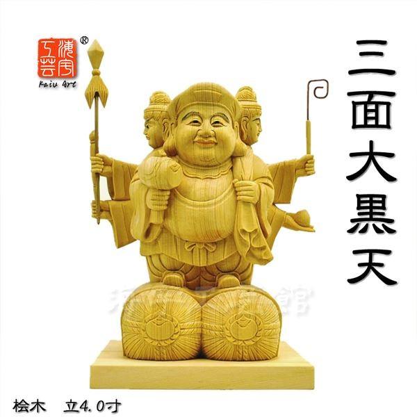 木彫り仏像 【三面大黒天】 桧木 立4.0寸 総高25cm 【勝利神・財運神