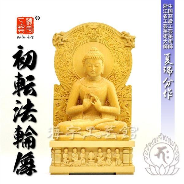木彫り仏像 夏瑞分作 【初転法輪像】 桧木 坐5.0寸 総高33cm ※ご注意