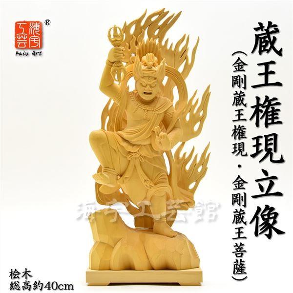 木彫り仏像 【蔵王権現立像】 桧 立7.0寸 総高40cm 【金剛蔵王権現
