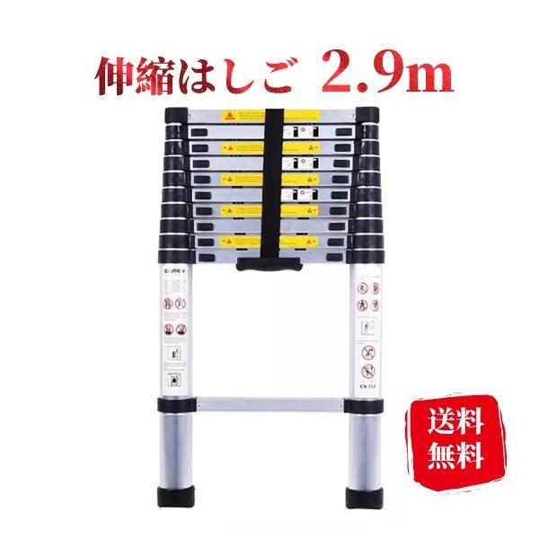 驚きの価格が実現 伸縮はしご 2.9m アルミ製 軽量 スーパーラダー 伸縮