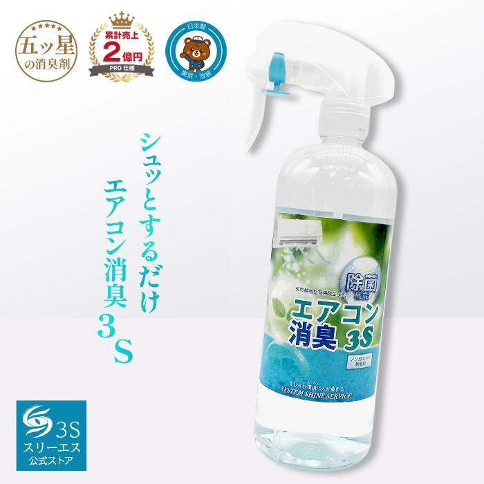 お掃除のプロ考案 エアコン消臭３ｓ ５００ｍｌ クーラー 消臭 除菌剤 掃除 スプレー クーラー 嫌な臭いに おうち時間 節電 Aircon500 1 ホテル旅館洗剤専門店スリーエス3s 通販 Yahoo ショッピング