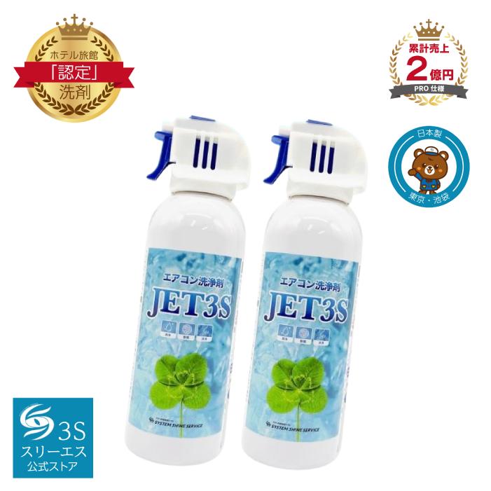 3S（Le Creuset） スリーエス エアコン 洗浄剤 スプレー JET3S 240ml×2
