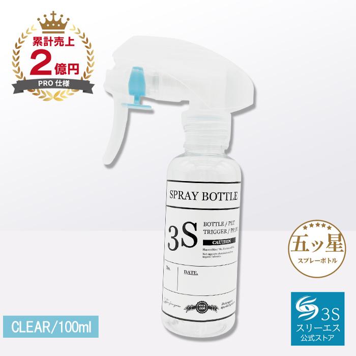スリーエス スプレーボトル 3S クリア 100ml 0.3cc 極細 ミスト 残量が