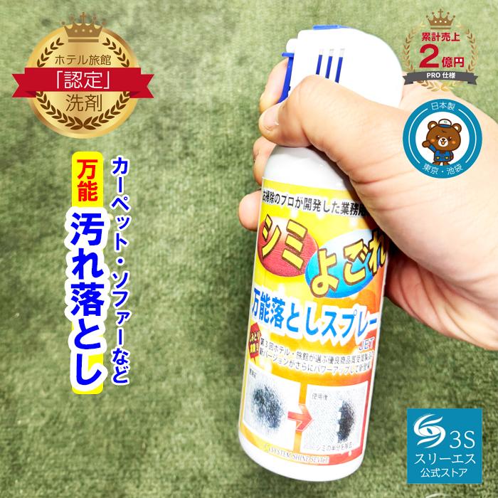 プロ 業務用 掃除ホテル旅館ご愛用 万能シミ汚れ落としクリーナー 240ml 汚れ しみ 格安saleスタート しみぬき クリーナー シミ取り しみ抜きシミ抜き
