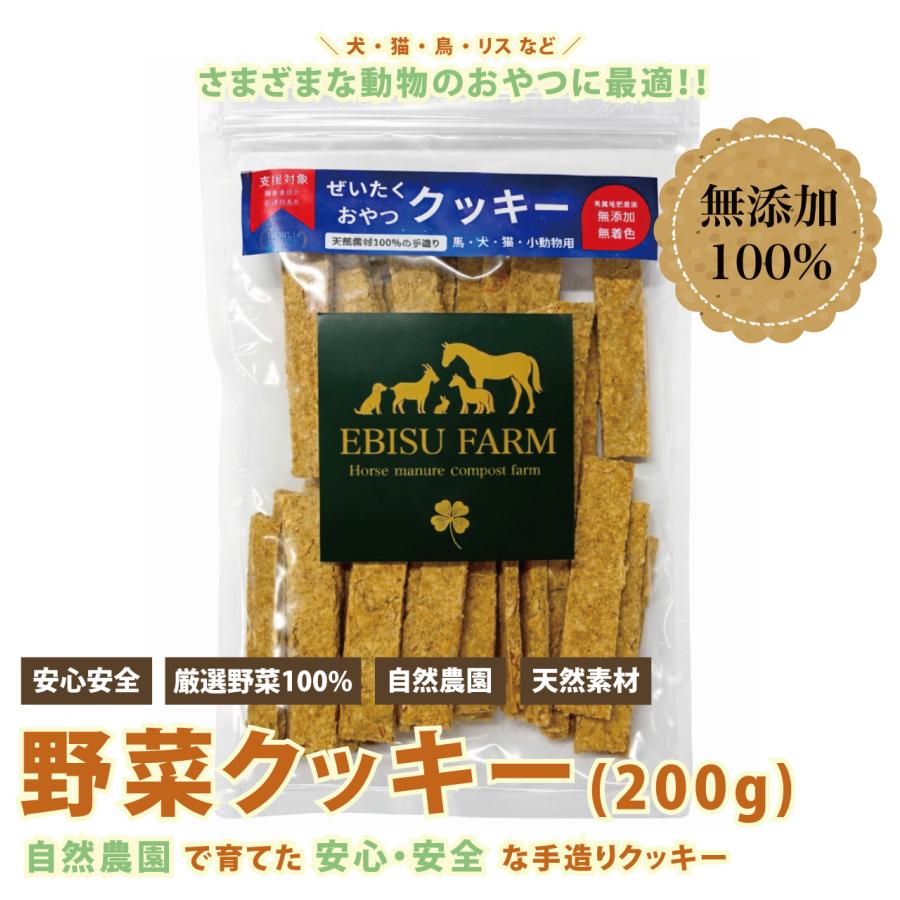 馬のおやつクッキー200g ペット用クッキー 野菜クッキー 手造りクッキー 無添加 天然素材 犬 猫 鳥 リス 厳選野菜 自然農園 安心安全 | 