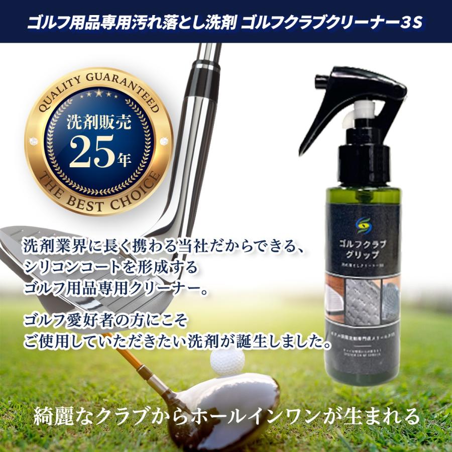 ゴルフグリップクリーナー3S 200ml 黒ずみ・皮脂・泥汚れ用 シリコン