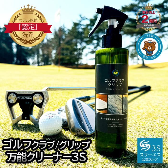 ゴルフクラブ グリップ 汚れ落としクリーナー 3S 200ml｜シリコン