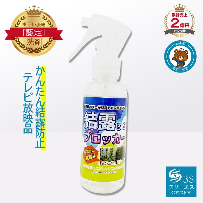 結露防止 スプレー お掃除のプロ考案 結露ブロッカー３ｓ 100ml 結露対策 窓 ガラス ショーウィンドウ グッズ 防止剤 湿度 夏 冬 Keturo 100 ホテル旅館洗剤専門店スリーエス3s 通販 Yahoo ショッピング