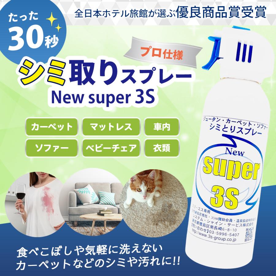 セール | 在庫限り スリーエス シミとり スプレー Super3S 240ml × 6 本 調味料 血液 椅子 ソファ じゅうたん  業務用 カーペット クリーナーの画像