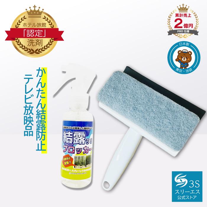 ガラスコーティングワイパー付き 結露 結露防止スプレー 結露ブロッカー3s 100ml Kt100set ホテル旅館洗剤専門店スリーエス3s 通販 Yahoo ショッピング