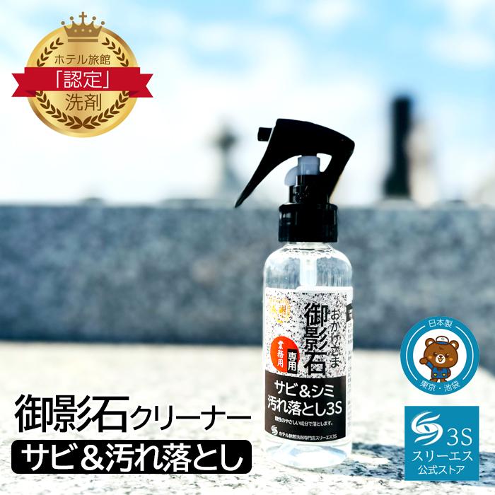 3S（Le Creuset） スリーエス おかげさま 御影石 専用 墓石クリーナー