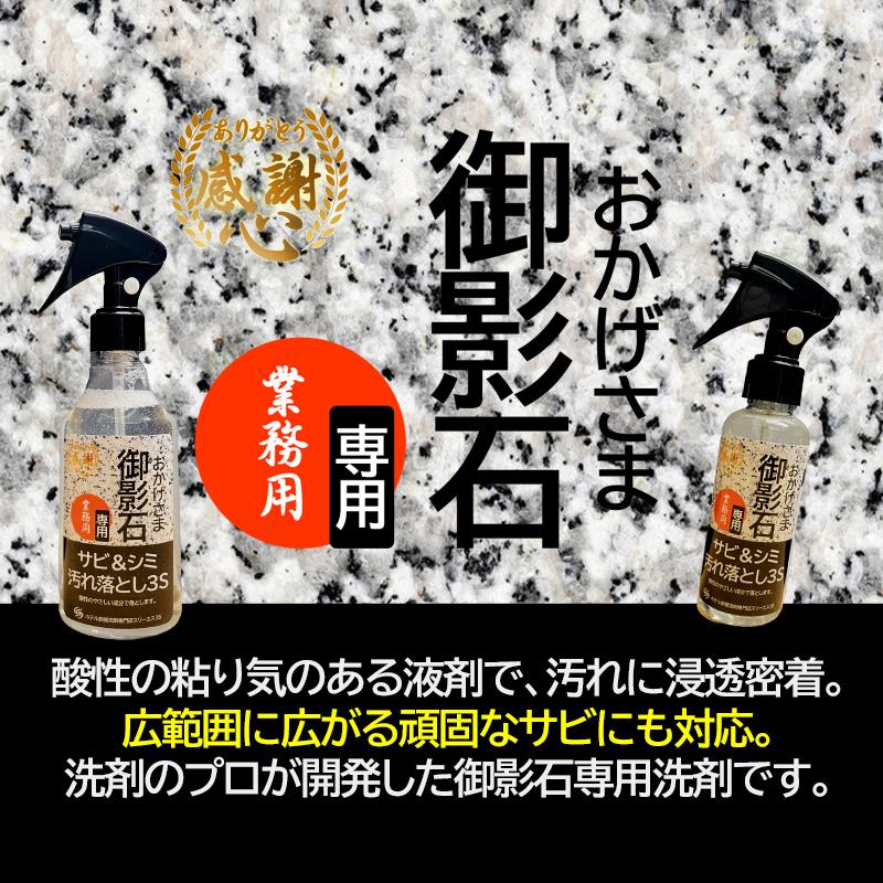 3S（Le Creuset） スリーエス おかげさま 御影石 専用 墓石クリーナー