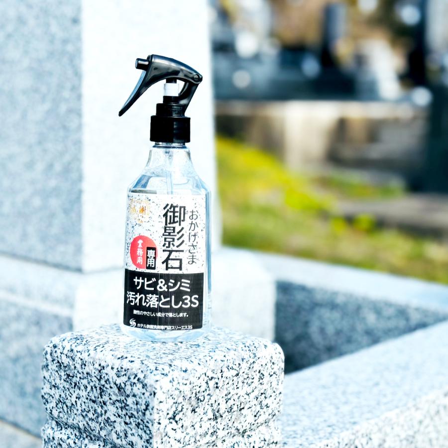 3S（Le Creuset） スリーエス おかげさま 御影石 専用 墓石クリーナー