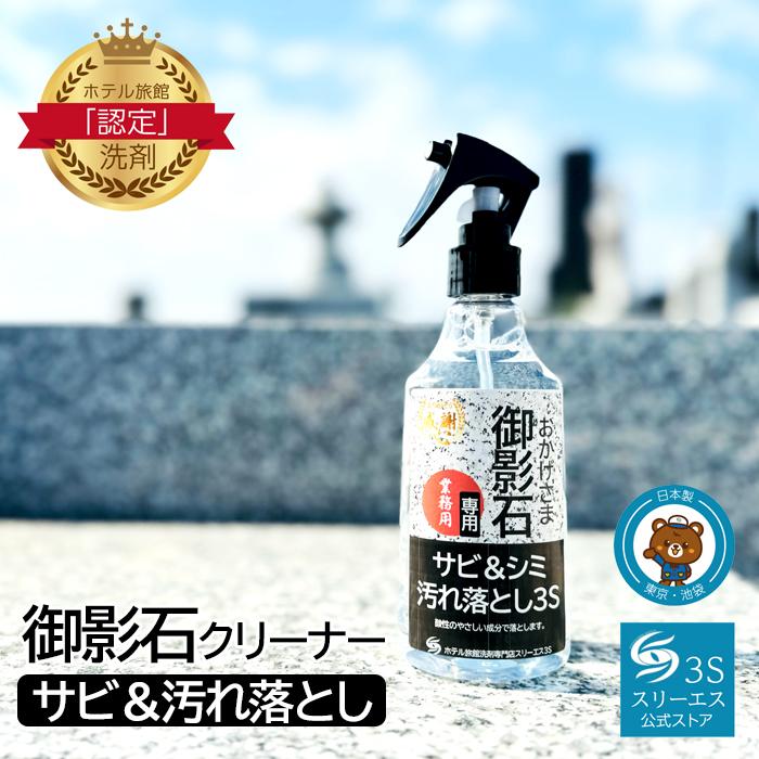 3S（Le Creuset） スリーエス おかげさま 御影石 専用 墓石クリーナー