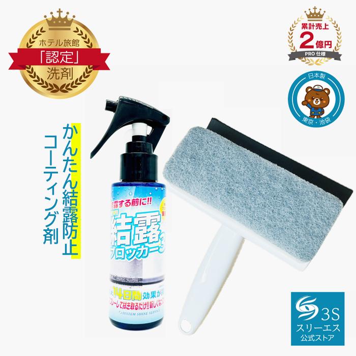 3S（Le Creuset） スリーエス New 結露 ブロッカー3S スプレー 100ml