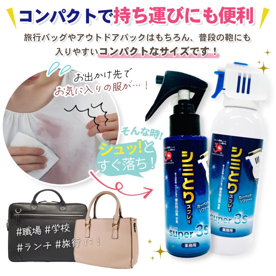 業務用シミとり】カーペット・ソファ・布製品に New Super3S 240ml