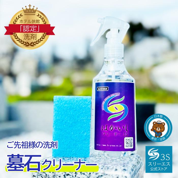 墓石 掃除 洗剤 テレビで紹介されました 墓石専用洗剤 はかいしクリーナー３ｓ 250ml 御影石 お墓参り お盆 お彼岸 ギラツキ 汚れ Ohaka 250 ホテル旅館洗剤専門店スリーエス3s 通販 Yahoo ショッピング