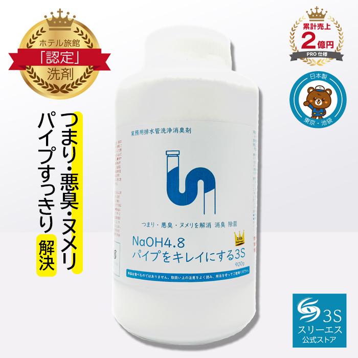 パイプクリーナー 最強 排水 パイプ 排水溝 掃除 キッチン パイプ 洗浄剤 最強 NaOH4.8 パイプをキレイにする3S 900g｜kaiun3s-group｜02