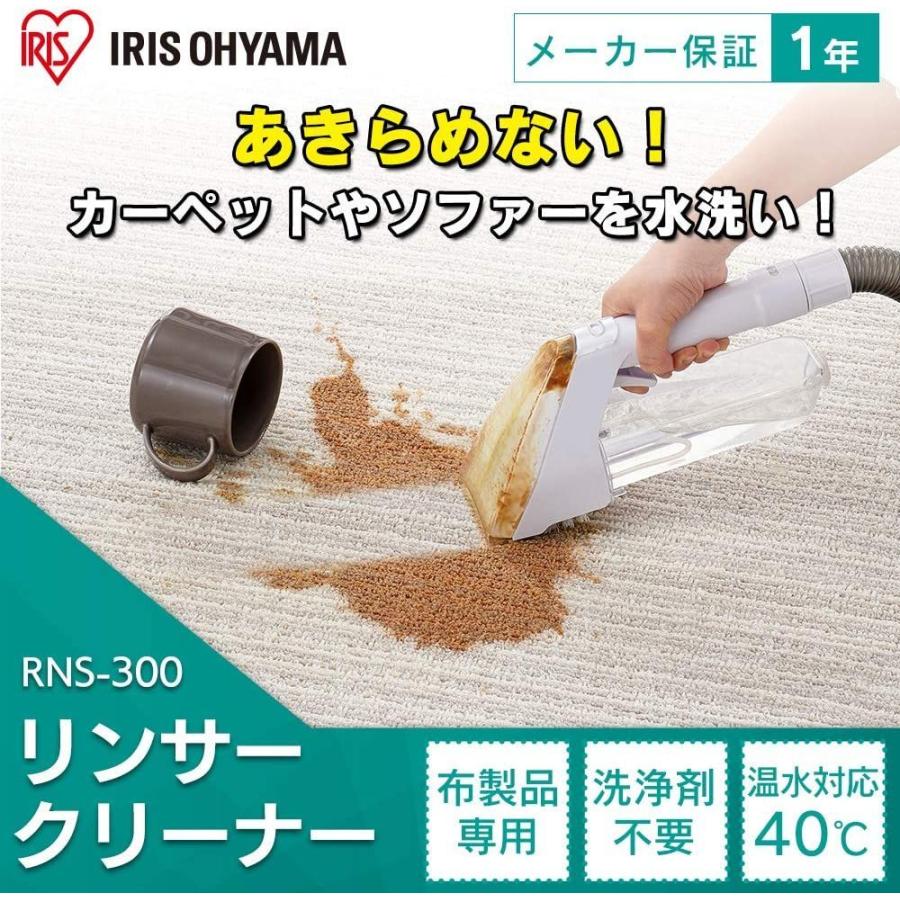 アイリスオーヤマ リンサークリーナー 染み抜き 布製品洗浄機 水と空気の力で汚れを吸い取る 温水対応 コンパクト 掃除機 Rns 300 Rns 300 ホテル旅館洗剤専門店スリーエス3s 通販 Yahoo ショッピング