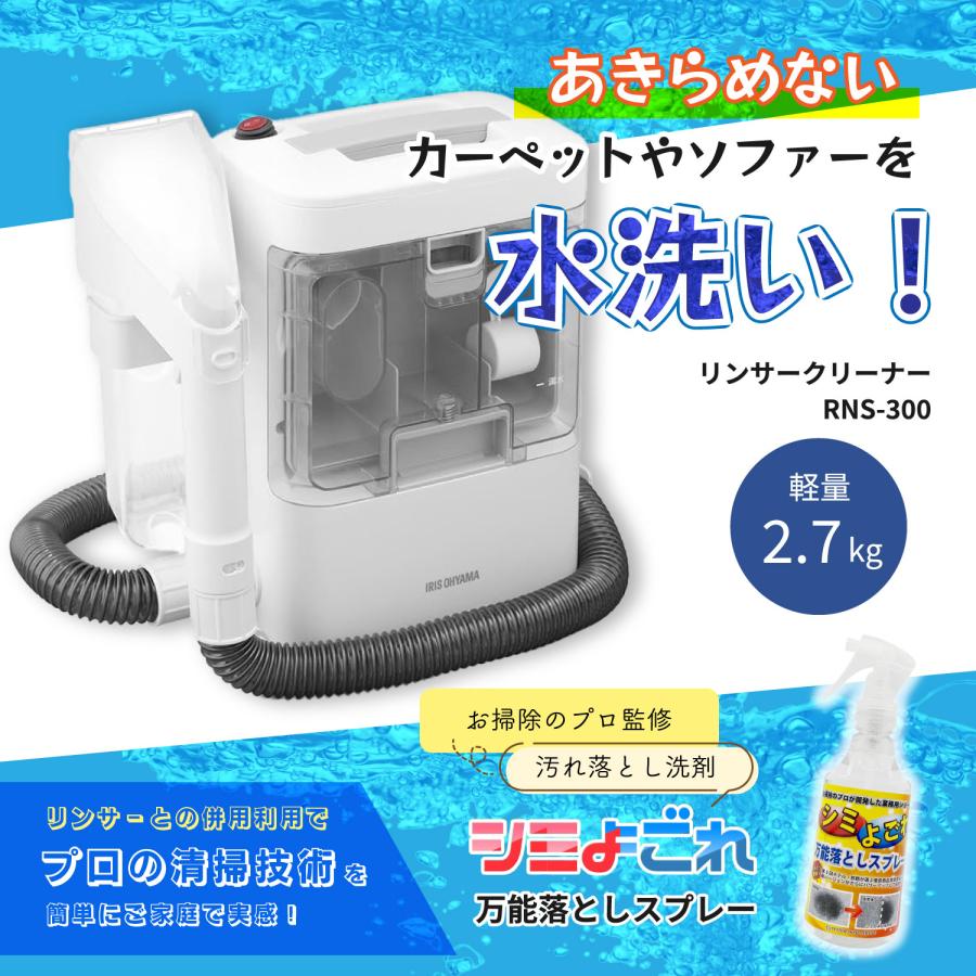 アイリスオーヤマ リンサークリーナー RNSP-P500 + スリーエス 万能シミ汚れ落としスプレー3S 2L  汚れ  水 温水 洗浄 強力吸引 布類 車 T字ヘッドの画像