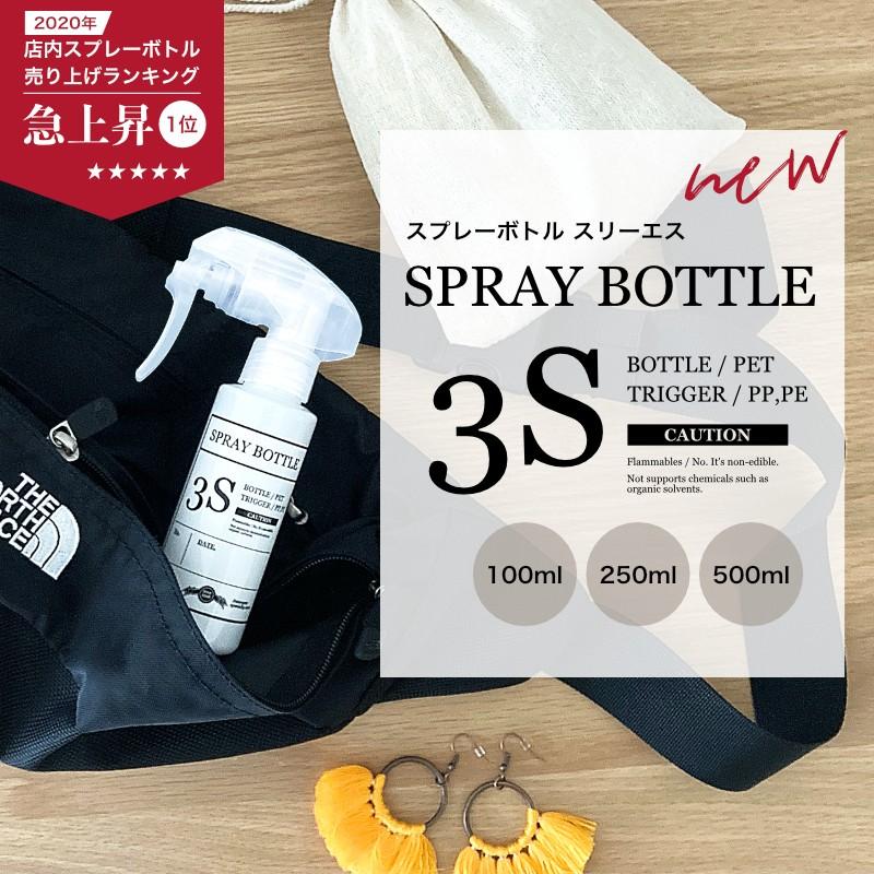 スリーエス スプレーボトル 3S ホワイト 遮光性 100ml 0.3cc 極細