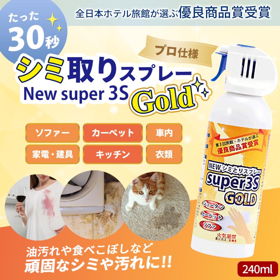 スリーエス シミとり スプレー New Super3S GOLD 240ml ×12本 業務用 食べこぼしなどの油よごれ カーペット マルチクリーナー_1
