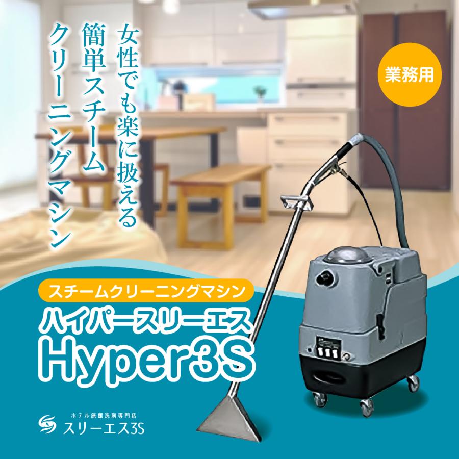カーペット 絨毯 クリーニングマシーン Hyper3S : ホテル旅館洗剤専門